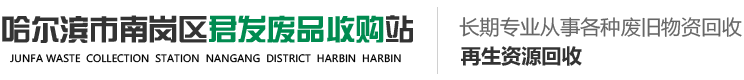 哈尔滨废旧金属回收